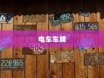 电车车牌神秘消失探秘