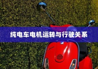 电动车动力系统深度解析，电机运转与行驶性能关系探究