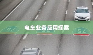 电动车辆的多元商业应用探索，开电车可从事的业务类型探讨