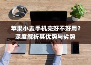 iPhone微信安全解析，中毒风险与防范策略探讨