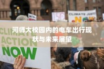 电车电瓶加酸指南，从了解、操作到维护全攻略