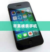 苹果横条手机，探索先驱与创新的足迹