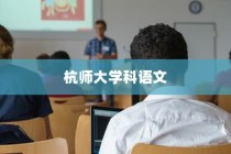杭师大学科语文，未来教育之路的启程探索