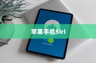 苹果手机Siri是否会窃取隐私？