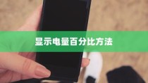 小米手机中显示电量百分比的方法介绍
