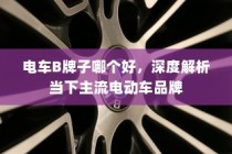 共享电车与头盔的巧妙融合，提升用户体验的创新之道