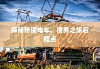 探秘带镜电车，启程镜界之旅