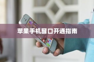 苹果手机窗口开通指南，轻松掌握操作技巧