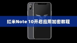 红米Note 10开启应用加密教程