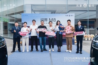 问界M8车主交付仪式圆满收官，开启智慧出行新篇章