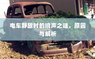 电车隔音处理的重要性与必要性深度解析