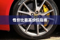 四轮电车购买指南，性价比最高价位挑选攻略
