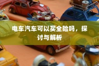 电车汽车全险探讨与解析