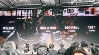 华为鸿蒙电脑超高速一对一互传技术亮相，支持高达160MB/s速率及一对四并发传输