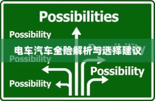 电车汽车全险解析与选购指南