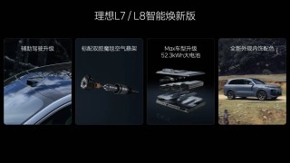 理想L系列全新升级，精准刀法彰显卓越品质