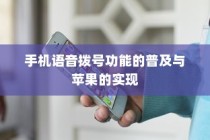 手机语音拨号功能的普及与苹果的实现