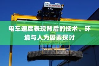电车速度背后的技术、环境与人为因素深度解析