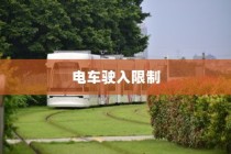 电车物流应用探讨，电车送货的可行性与前景分析