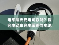 电动车续航巅峰之旅，探寻长距离之王