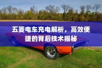 五菱电车高效便捷充电技术深度解析揭秘其背后技术秘密