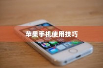 苹果手机如何记住你的日常生活，操作指南与技巧