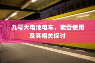 终极绿色出行，电动车最远行驶距离探寻之旅