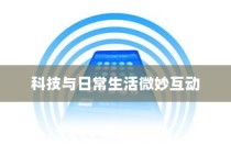 飞行模式下闹钟是否会响起，科技与日常生活的微妙互动