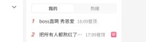 Boss直聘秀恩爱引争议，官方回应称求职者不适引发讨论