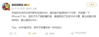 iPhone 17 Air轻薄设计取消实体SIM卡槽，国行eSIM推进成疑