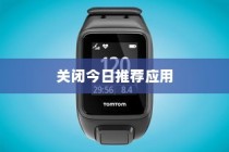 如何关闭红米K70 Pro的今日推荐应用