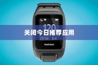 如何关闭红米K70 Pro的今日推荐应用