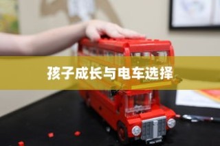 孩子成长与电车选择，平衡适合与理想的艺术
