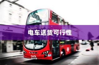 电车送货的可行性、现状与未来展望探究