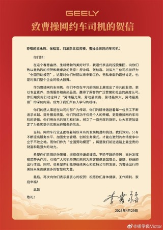 吉利李书福赞扬网约车司机卓越表现，近十万次零事故、零投诉、零违规，发来贺信祝贺