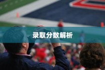 贵州体育大学录取分数详解