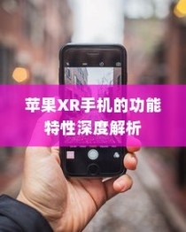 苹果XR手机的功能特性深度解析