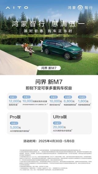 五一购车福利大放送，新M7限时优惠高达6.06万，问界不容错过！