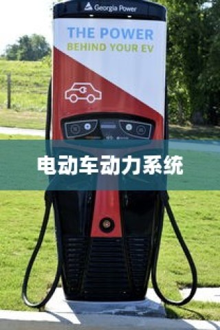 电动车动力系统深度解析，电机运转与行驶性能关系探究