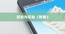 智能手机的好处与坏处