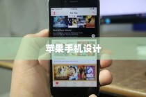 探索厚实苹果手机的世界，从设计到功能的特点分析
