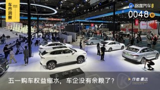 车企优惠缩水警告，五一购车权益受损，最高优惠减少至5万元！