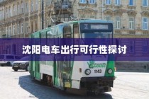 沈阳电车出行可行性探讨，当下是否适宜开电车前往？