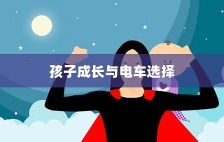 孩子成长与电车选择，平衡适合与理想的艺术