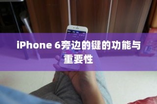 iPhone 6侧边按键功能与重要性解析