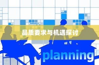 外贸鞋业质量挑战、品质要求与机遇深度探讨
