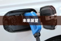 电车为何没有备胎，深度探究原因及未来发展趋势