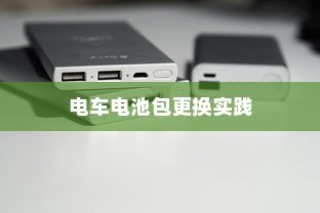 电车电池包更换实践与探讨，经验分享与探讨