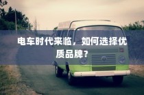 电车时代来临，如何选择优质品牌？