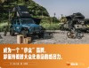 Jeep品牌活力飙升，越活越酷的魅力不减！